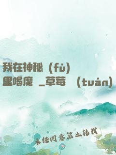 我在神秘復(fù)蘇里喝魔藥