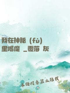 我在神秘復(fù)蘇里喝魔藥