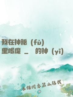 我在神秘復(fù)蘇里喝魔藥