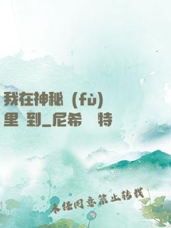 我在神秘復(fù)蘇里簽到