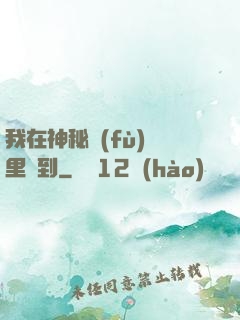 我在神秘復(fù)蘇里簽到