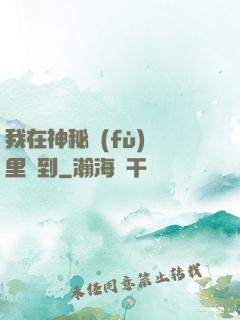我在神秘復(fù)蘇里簽到