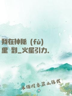 我在神秘復(fù)蘇里簽到