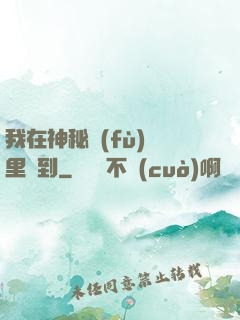 我在神秘復(fù)蘇里簽到