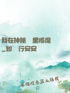 我在神秘復蘇里喝魔藥