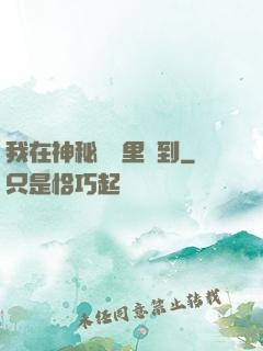 我在神秘復蘇里簽到