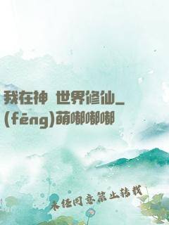 我在神話世界修仙