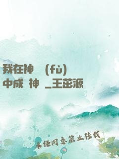 我在神話復(fù)蘇中成為神話