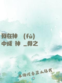 我在神話復(fù)蘇中成為神話