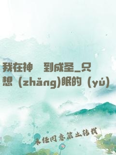 我在神話簽到成圣