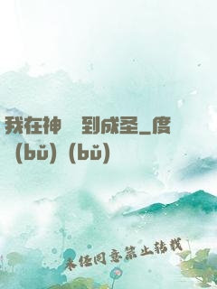 我在神話簽到成圣