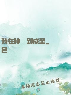 我在神話簽到成圣