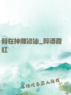 我在神雕修仙