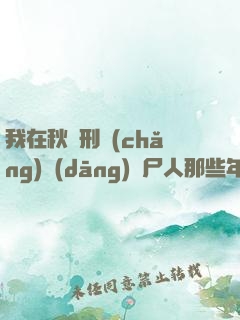我在秋斬刑場(chǎng)當(dāng)縫尸人那些年