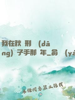 我在秋斬刑場當(dāng)劊子手那幾年