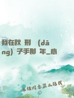 我在秋斬刑場當(dāng)劊子手那幾年