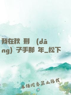 我在秋斬刑場當(dāng)劊子手那幾年