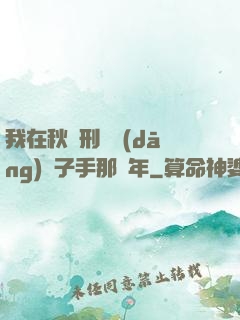 我在秋斬刑場當(dāng)劊子手那幾年