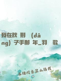 我在秋斬刑場當(dāng)劊子手那幾年