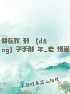 我在秋斬刑場當(dāng)劊子手那幾年