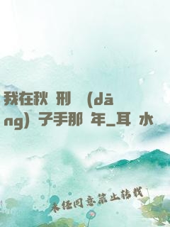 我在秋斬刑場當(dāng)劊子手那幾年