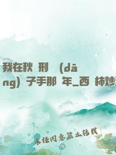 我在秋斬刑場當(dāng)劊子手那幾年