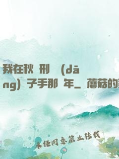 我在秋斬刑場當(dāng)劊子手那幾年