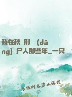 我在秋斬刑場當(dāng)縫尸人那些年