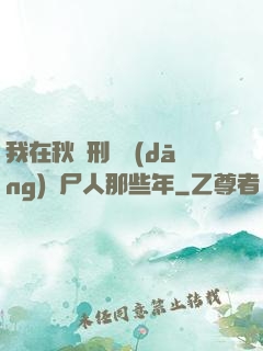 我在秋斬刑場當(dāng)縫尸人那些年