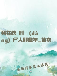 我在秋斬刑場當(dāng)縫尸人那些年