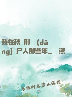 我在秋斬刑場當(dāng)縫尸人那些年