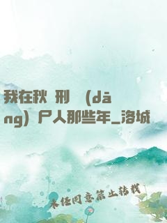 我在秋斬刑場當(dāng)縫尸人那些年