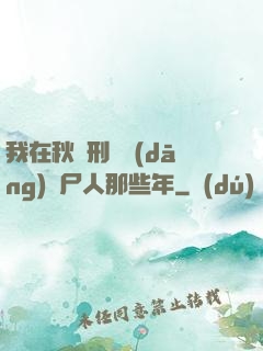 我在秋斬刑場當(dāng)縫尸人那些年