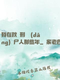 我在秋斬刑場當(dāng)縫尸人那些年