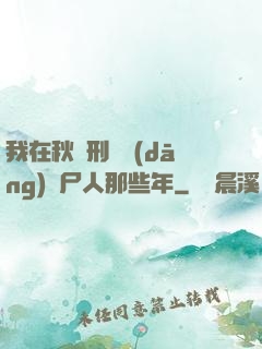 我在秋斬刑場當(dāng)縫尸人那些年