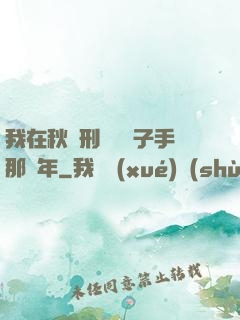 我在秋斬刑場當劊子手那幾年