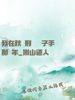 我在秋斬刑場當劊子手那幾年