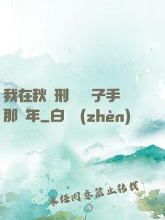 我在秋斬刑場當劊子手那幾年