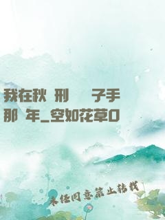 我在秋斬刑場當劊子手那幾年