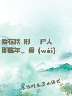 我在秋斬刑場當縫尸人那些年