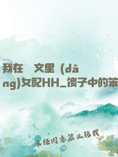 我在種馬文里當(dāng)女配HH