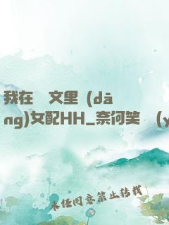我在種馬文里當(dāng)女配HH