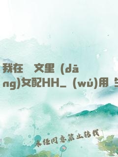 我在種馬文里當(dāng)女配HH