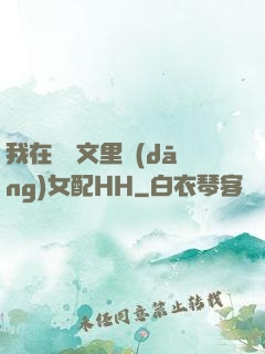 我在種馬文里當(dāng)女配HH