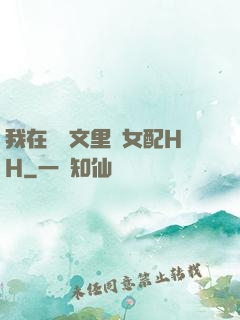 我在種馬文里當女配HH
