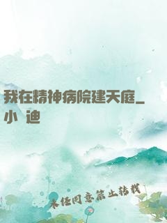 我在精神病院建天庭