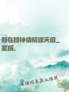 我在精神病院建天庭