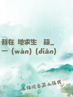 我在絕地求生撿寶箱