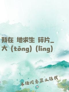 我在絕地求生撿碎片