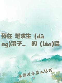 我在絕地求生當(dāng)混子